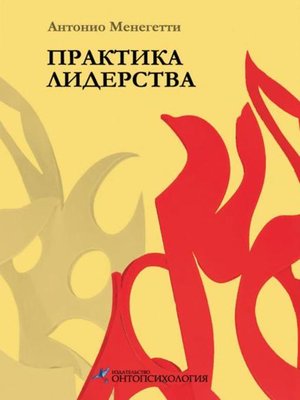 cover image of Практика лидерства